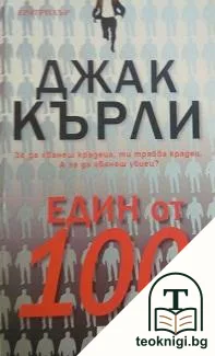 Един от 100 — корица