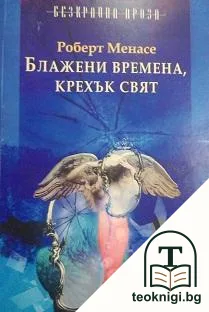 Блажени времена, крехък свят — корица