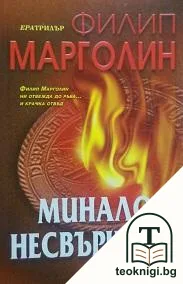 Минало несвършено — корица