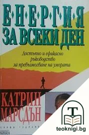 Енергия за всеки ден — корица