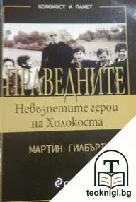 Праведните — корица