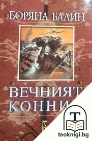 Вечният конник — корица