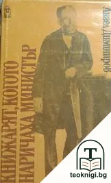 Книжарят, когото наричаха министър — корица