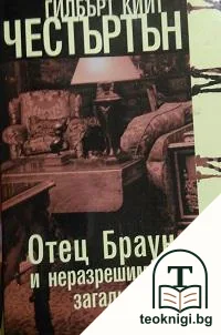 Отец Браун и неразрешимата загадка — корица