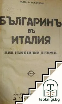 Българинъ въ Италия — корица