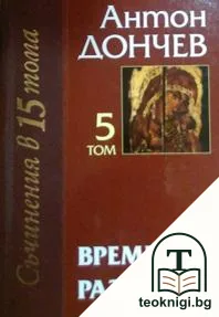 Събрани съчинения в петнадесет тома. Том 5: Време разделно — корица