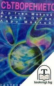 Сътворението — корица