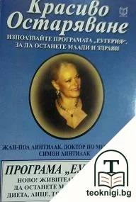 Красиво остаряване. Програма "Еугерия" — корица