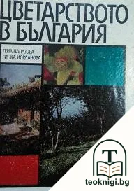 Цветарството в България — корица