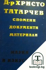 Д-р Христо Татарчев — корица
