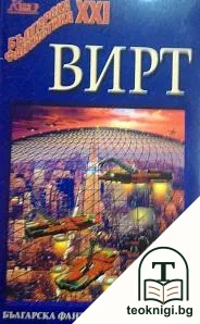 Вирт — корица
