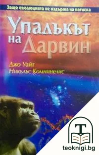 Упадъкът на Дарвин — корица
