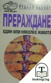 Прераждане: Един или няколко живота — корица