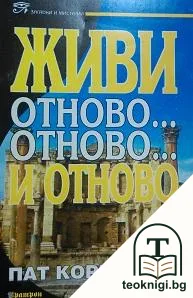 Живи отново... отново... и отново — корица