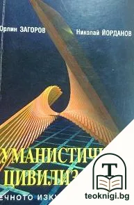 Хуманистичната цивилизация — корица