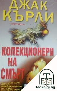 Колекционери на смърт — корица