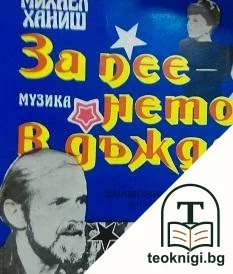 За пеенето в дъжда — корица