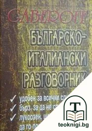 Българско-италиански разговорник — корица