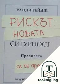 Рискът: Новата сигурност. Правилата са се променили — корица