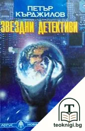 Звездни детективи — корица