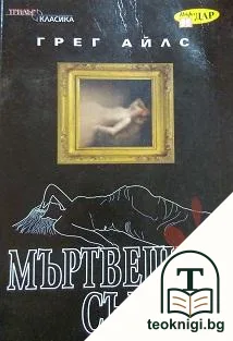 Мъртвешки сън — корица