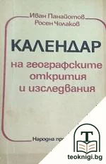Календар на географските открития и изследвания — корица