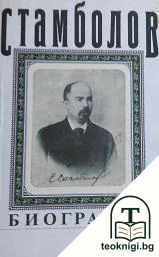 Стамболов. Биография — корица
