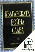 Българската бойна слава — корица