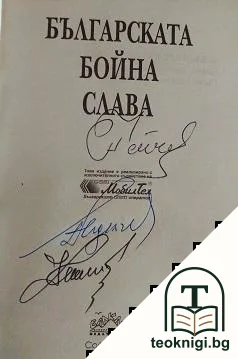 Българската бойна слава — снимка 2