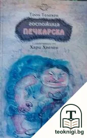 Госпожица Печкарска — корица