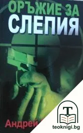 Оръжие за Слепия — корица