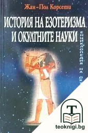 История на езотеризма и окултните науки — корица