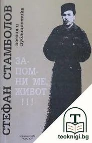 Запомни ме, живот! — корица