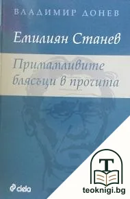 Емилиян Станев. Примамливите блясъци в прочита — корица