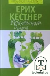 Действителен романс — корица