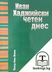 Иван Хаджийски четен днес — корица
