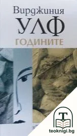 Годините — корица