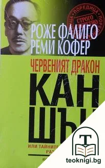 Червеният дракон Кан Шън — корица