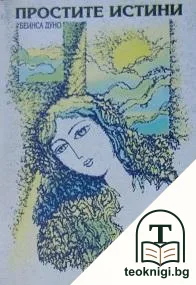 Простите истини. Том 1 — корица