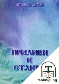 Приливи и отливи — корица