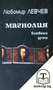 Магнолия — корица