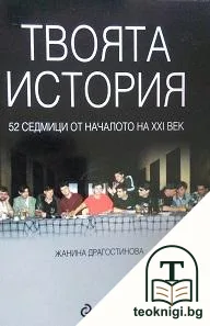 Твоята история — корица