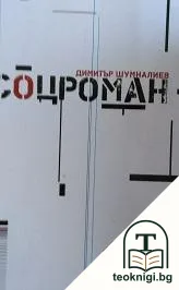 Соцроман — корица