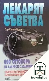 Лекарят съветва. 600 отговора на най-често задаваните въпроси — корица