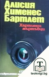 Хартиени мъртъвци — корица