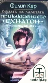 Децата на лампата. Книга 1: Приключението "Ехнатон" — корица