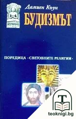Будизмът — корица