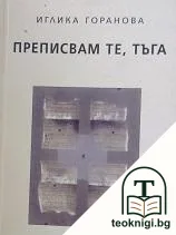Преписвам те, тъга — корица