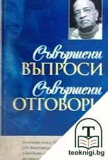 Съвършени въпроси, съвършени отговори — корица