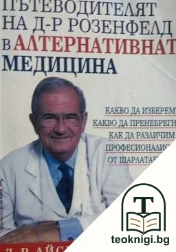 Пътеводителят на д-р Розенфелд в алтернативната медицина — корица